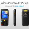 เครื่องสแกนมือถือ (RF-Pocket) เพื่อใช้กับ โปรแกรมร้านทอง เช็คสต็อกทอง RFID ร้านทอง ซอฟท์แวร์จำนำ