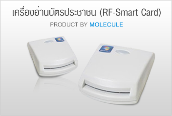 เครื่องอ่านบัตรประชาชน (RF-Smart Card) เพื่อใช้กับ โปรแกรมร้านทอง เช็คสต็อกทอง RFID ร้านทอง ซอฟท์แวร์จำนำ